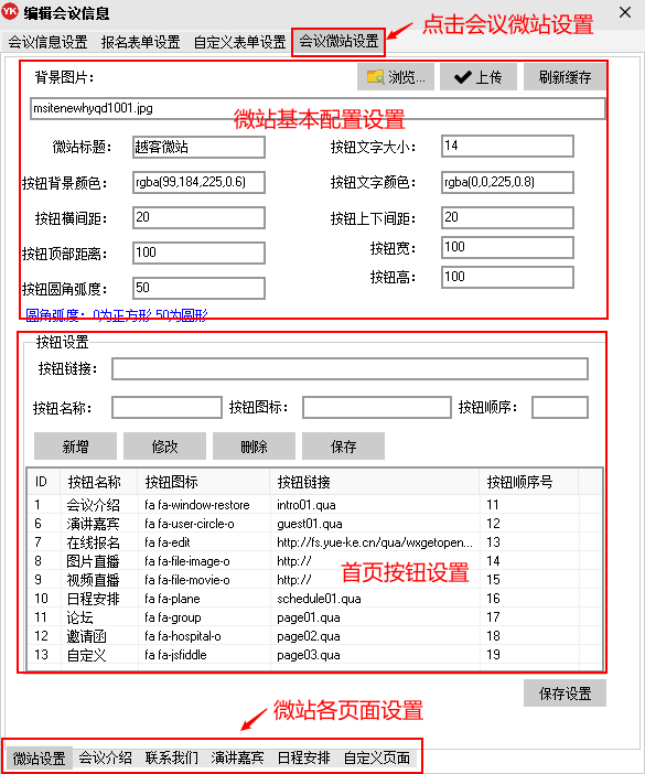 (微站基本设置页)