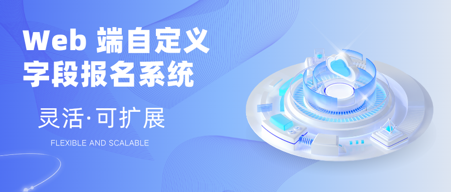 越客自定义字段报名签到系统简介（一）