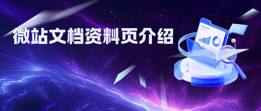 微站文档资料页面功能说明