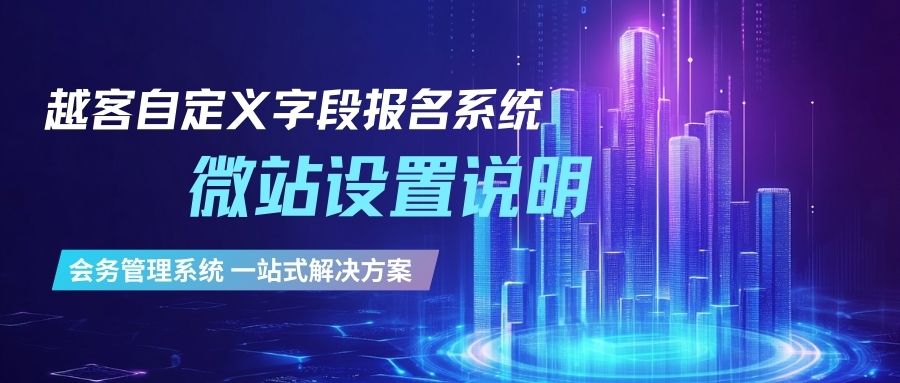 越客自定义字段报名系统微站设置介绍说明（四）